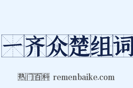 一齐众楚组词是什么意思的图片